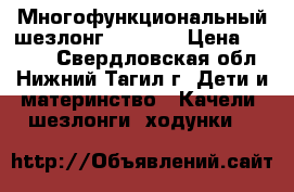 Многофункциональный шезлонг Babyton › Цена ­ 2 500 - Свердловская обл., Нижний Тагил г. Дети и материнство » Качели, шезлонги, ходунки   